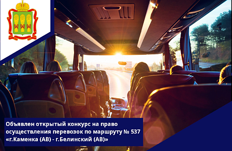 Объявлен открытый конкурс на право осуществления перевозок по маршруту № 537 «г.Каменка (АВ) - г.Белинский (АВ)»